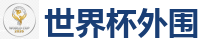 2026 FIFA 世界杯(投注)官方中文站